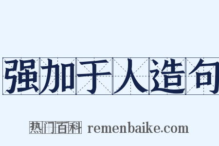 强加于人造句是什么意思的图片